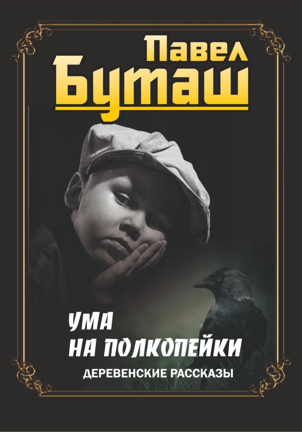 Обложка книги «Ума на полкопейки. Деревенские рассказы»