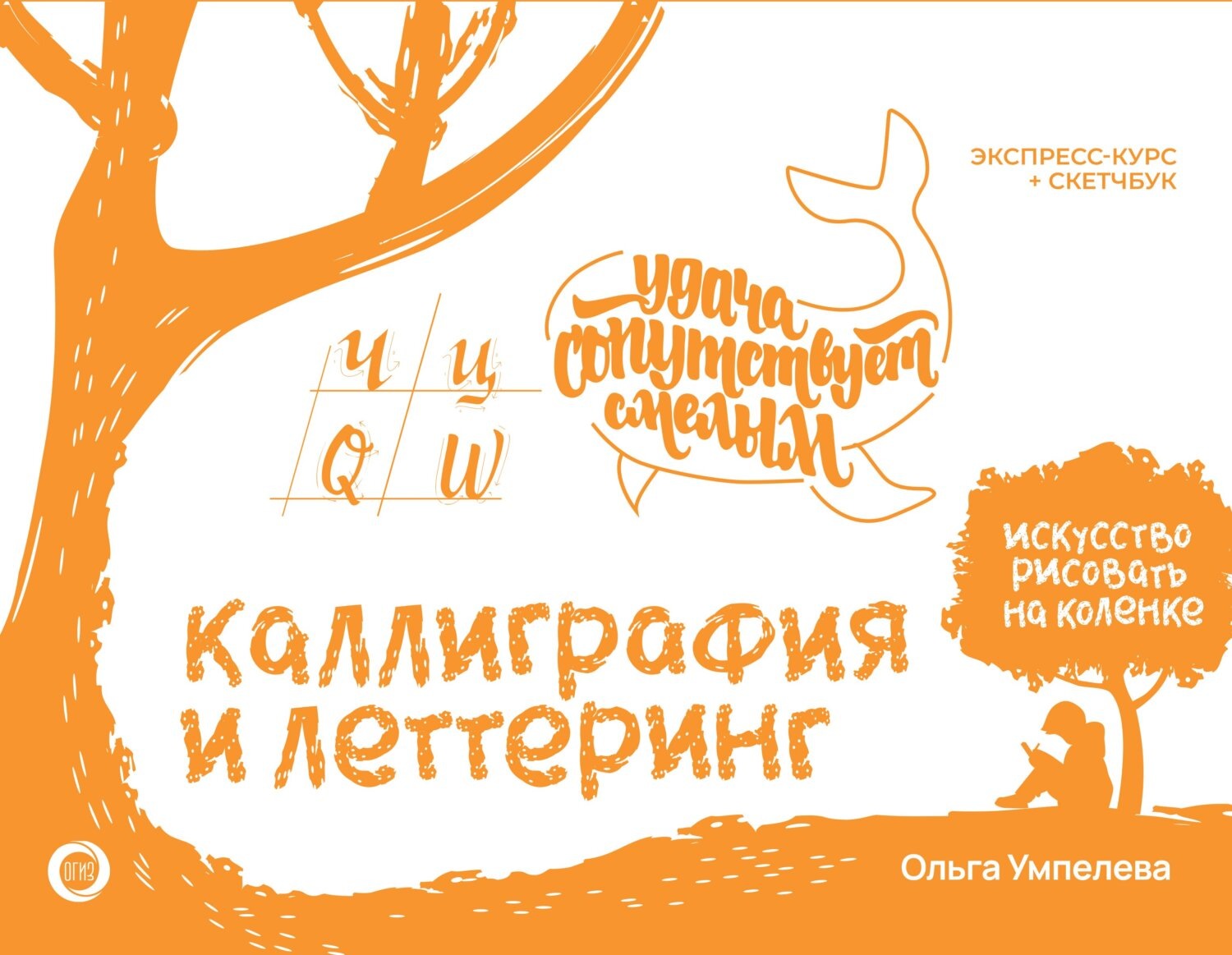 Обложка книги «Каллиграфия и леттеринг: прописи. Экспресс-курс + скетчбук»