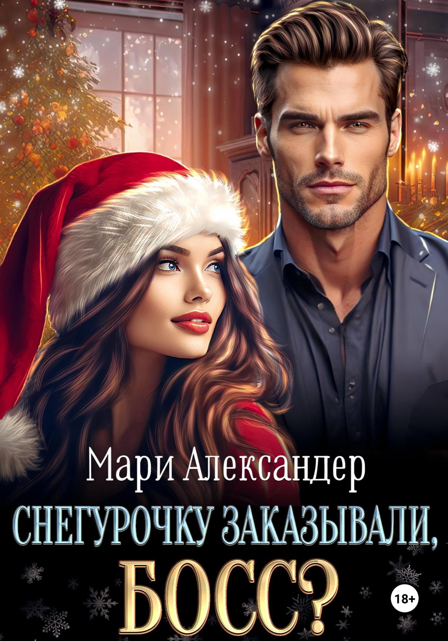 Обложка книги «Снегурочку заказывали, Босс?»