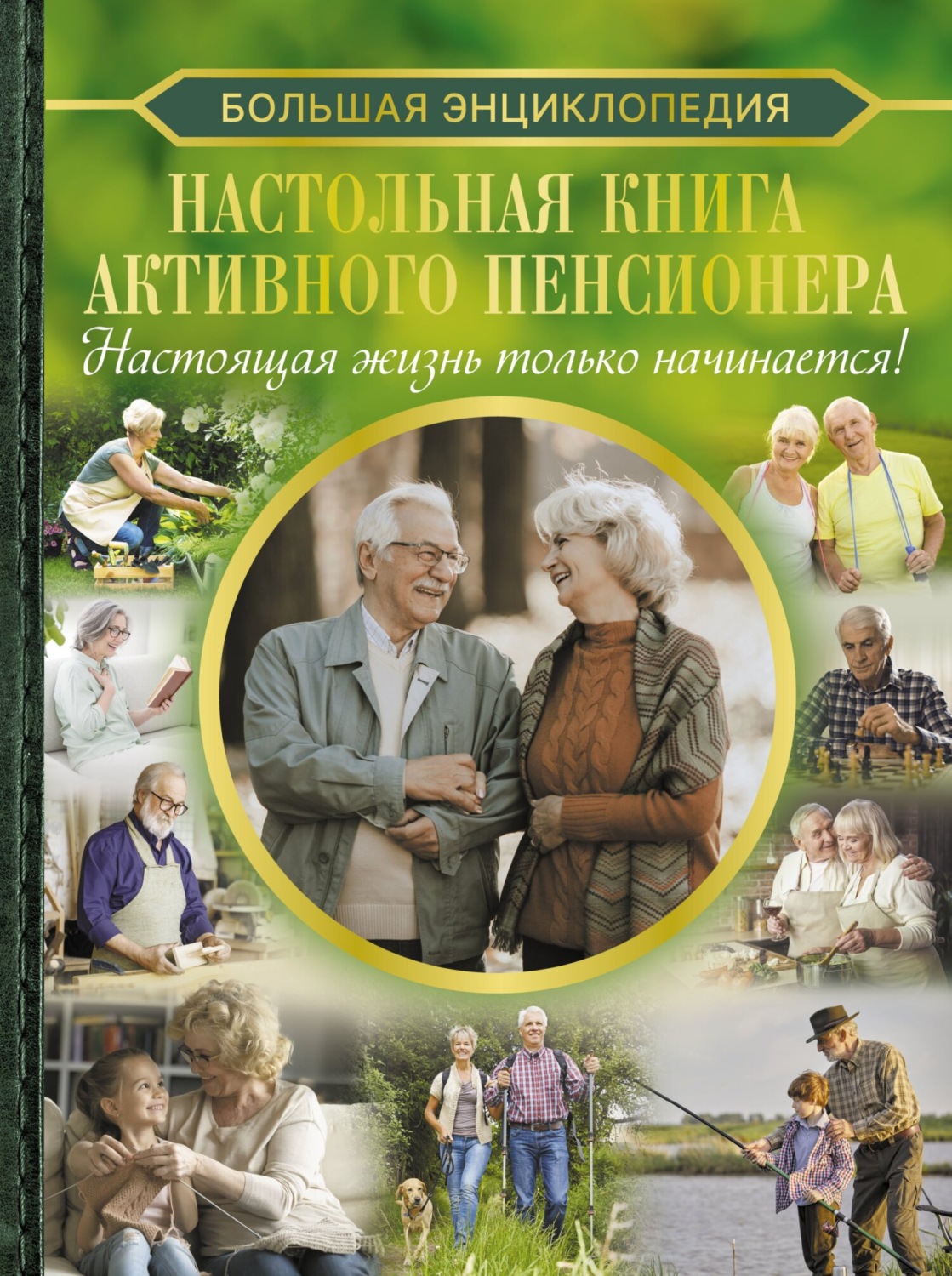 Обложка книги «Большая энциклопедия. Настольная книга активного пенсионера. Настоящая жизнь только начинается!»