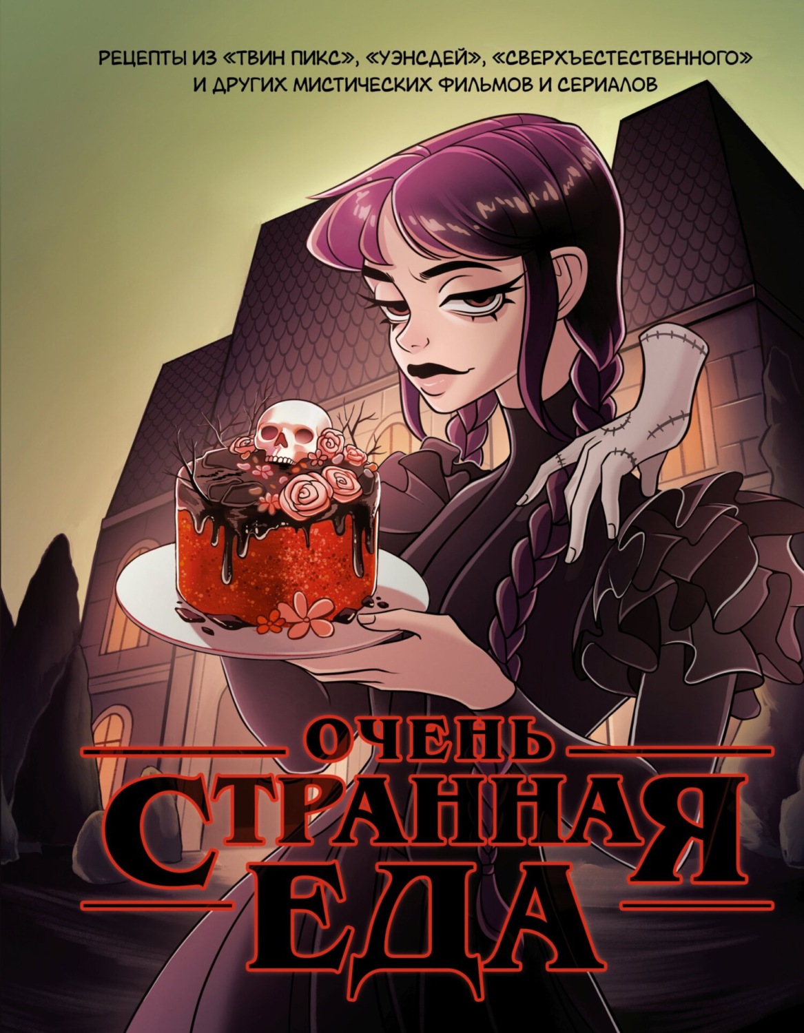 Обложка книги «Очень странная еда. Рецепты из «Твин Пикса», «Уэнсдей», «Сверхъестественного» и других мистических фильмов и сериалов»