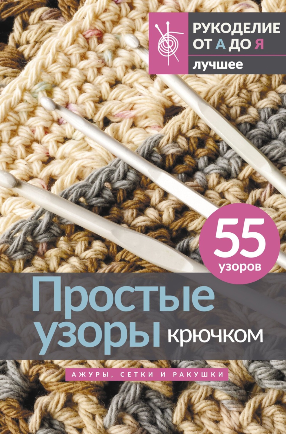 Обложка книги «Простые узоры крючком. Ажуры, сетки и ракушки»