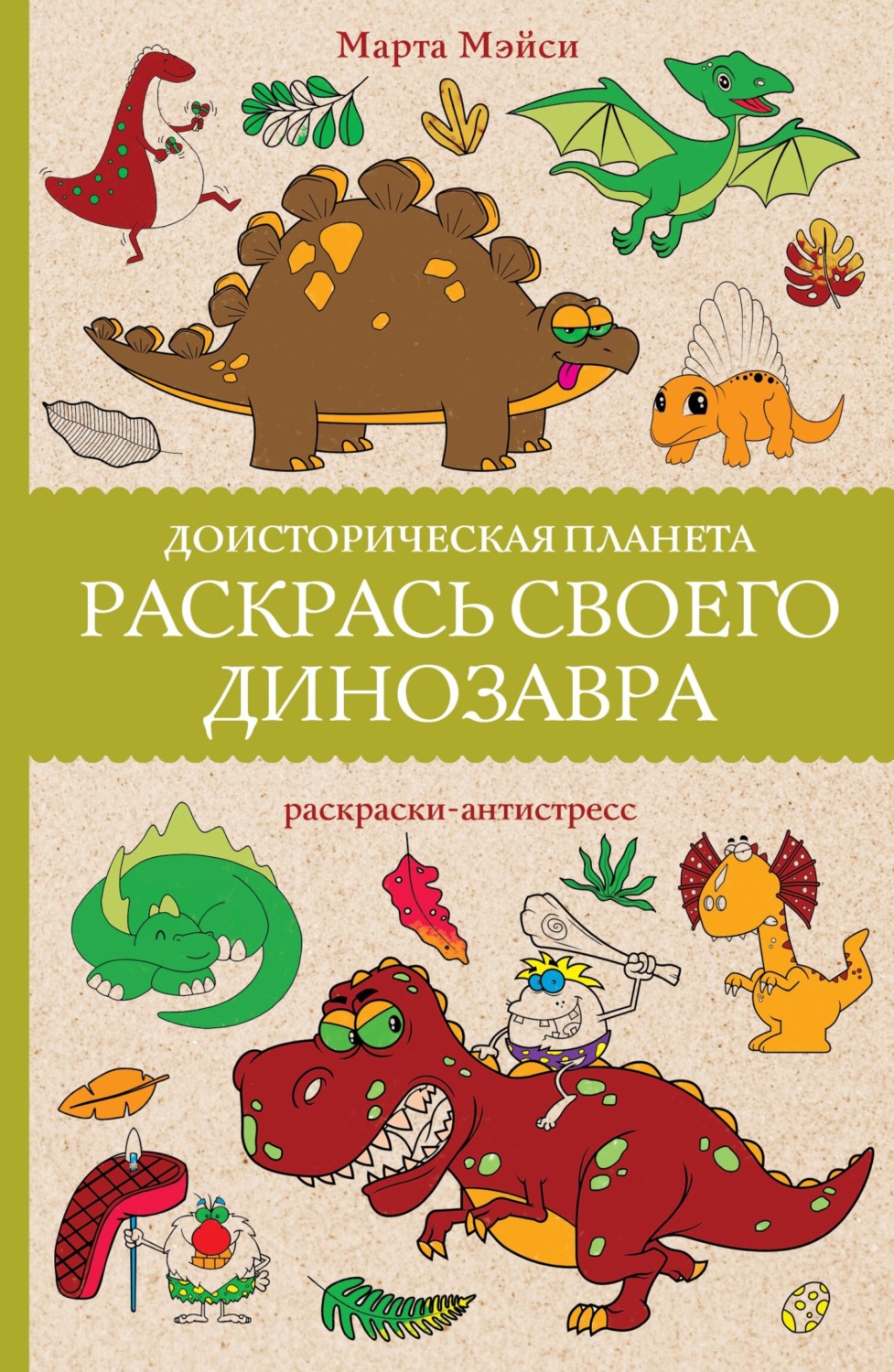 Обложка книги «Доисторическая планета. Раскрась своего динозавра»