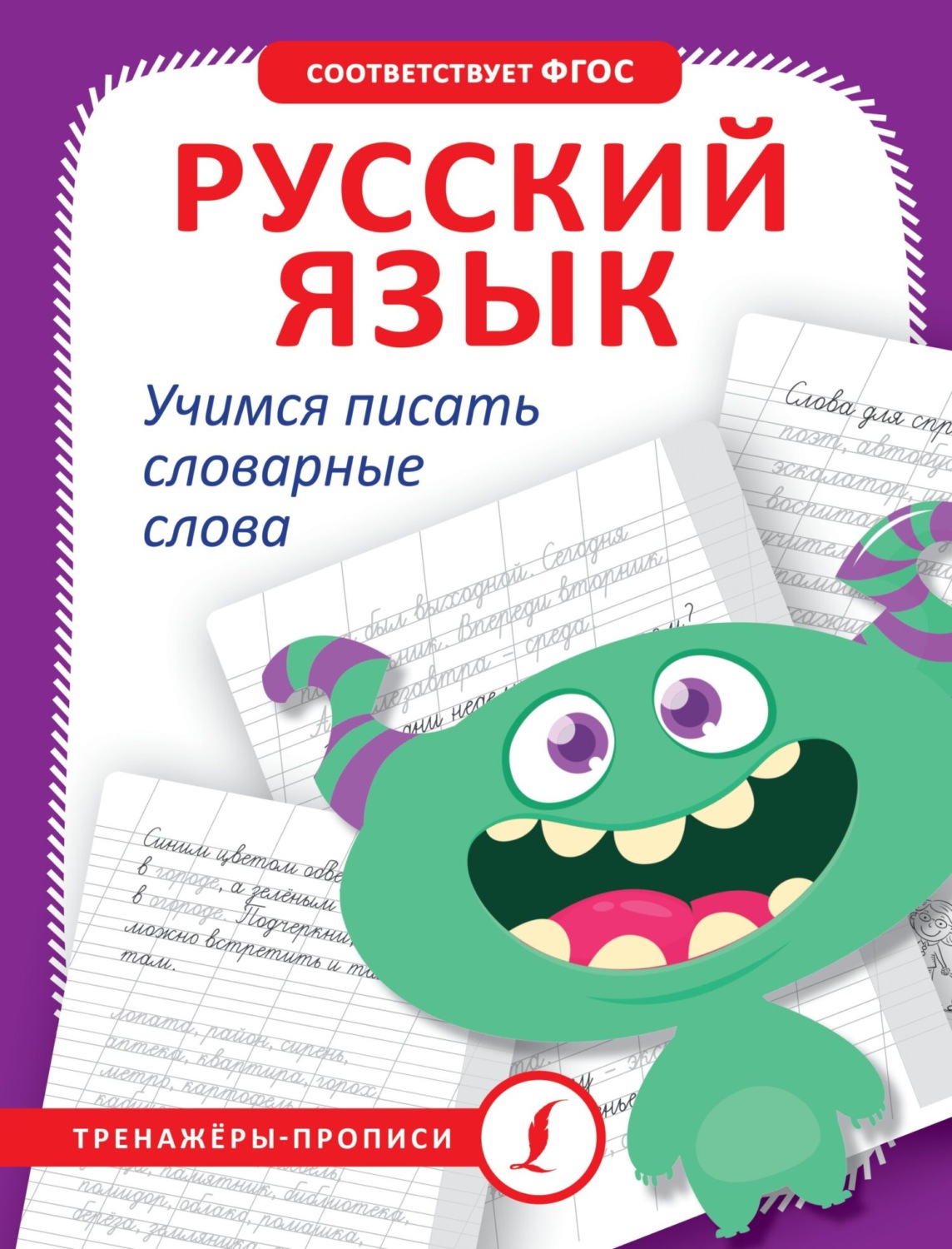 Обложка книги «Русский язык. Учимся писать словарные слова»