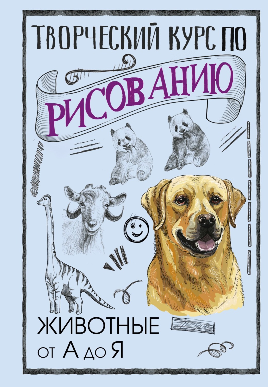 Обложка книги «Творческий курс по рисованию. Животные от А до Я»