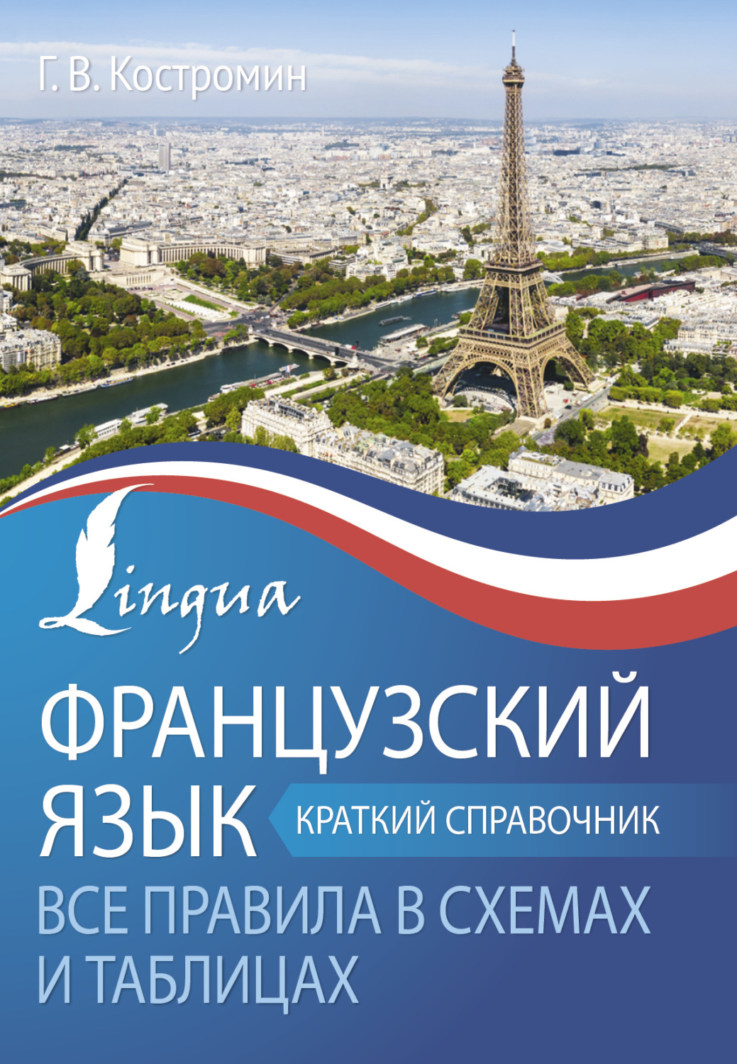 Обложка книги «Французский язык. Все правила в схемах и таблицах. Краткий справочник»
