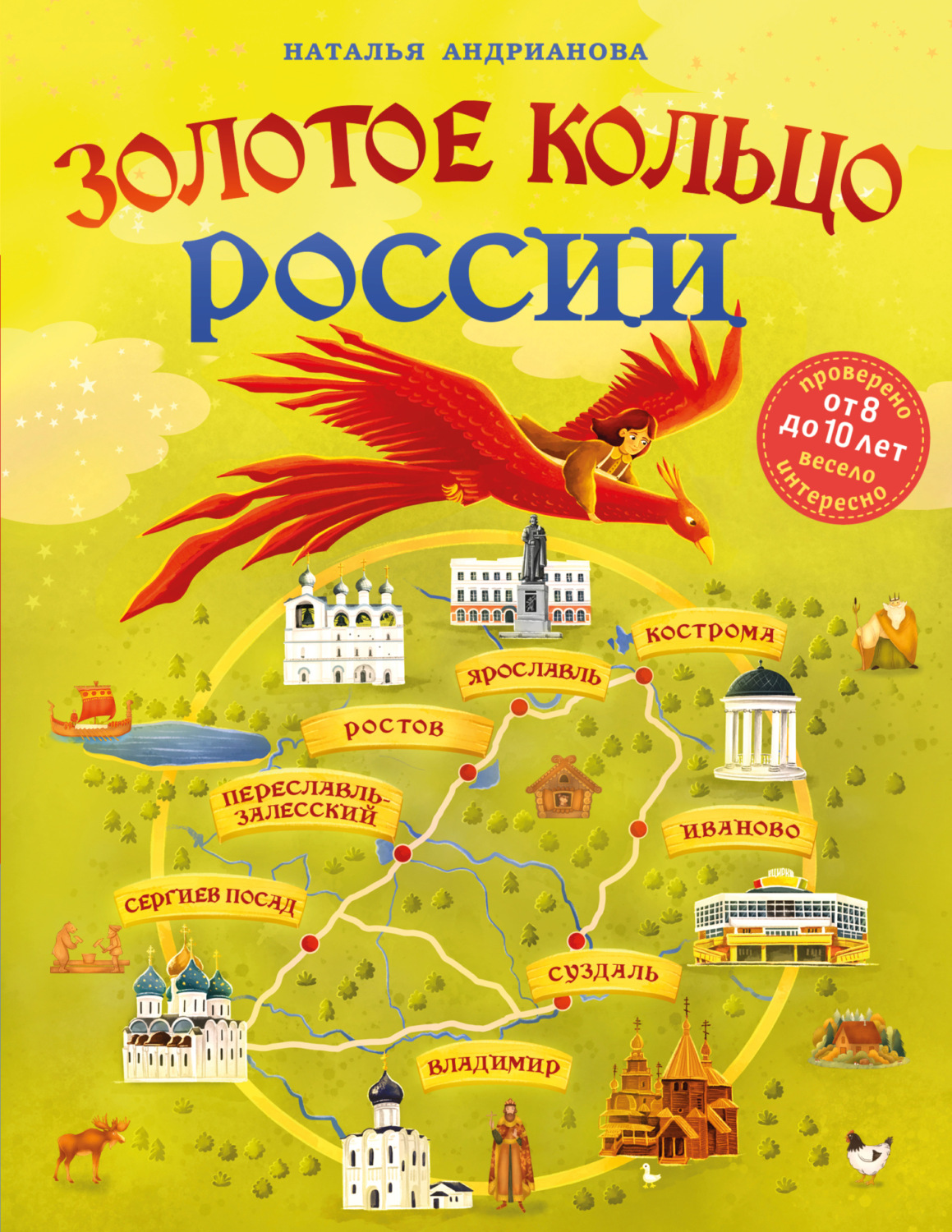 Обложка книги «Золотое кольцо России для детей»