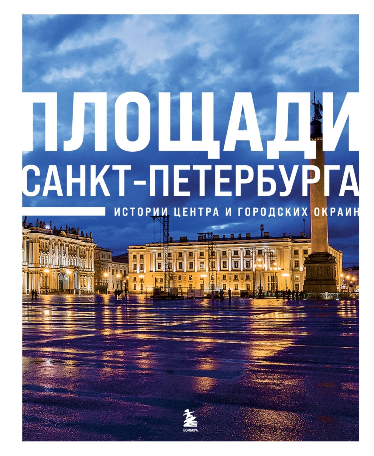 Обложка книги «Площади Санкт-Петербурга. Истории центра и городских окраин»