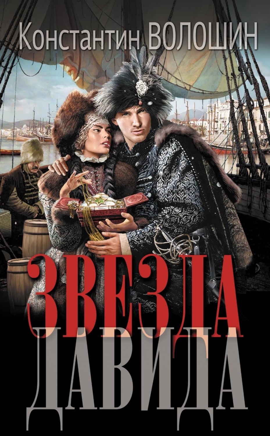 Обложка книги «Звезда Давида»