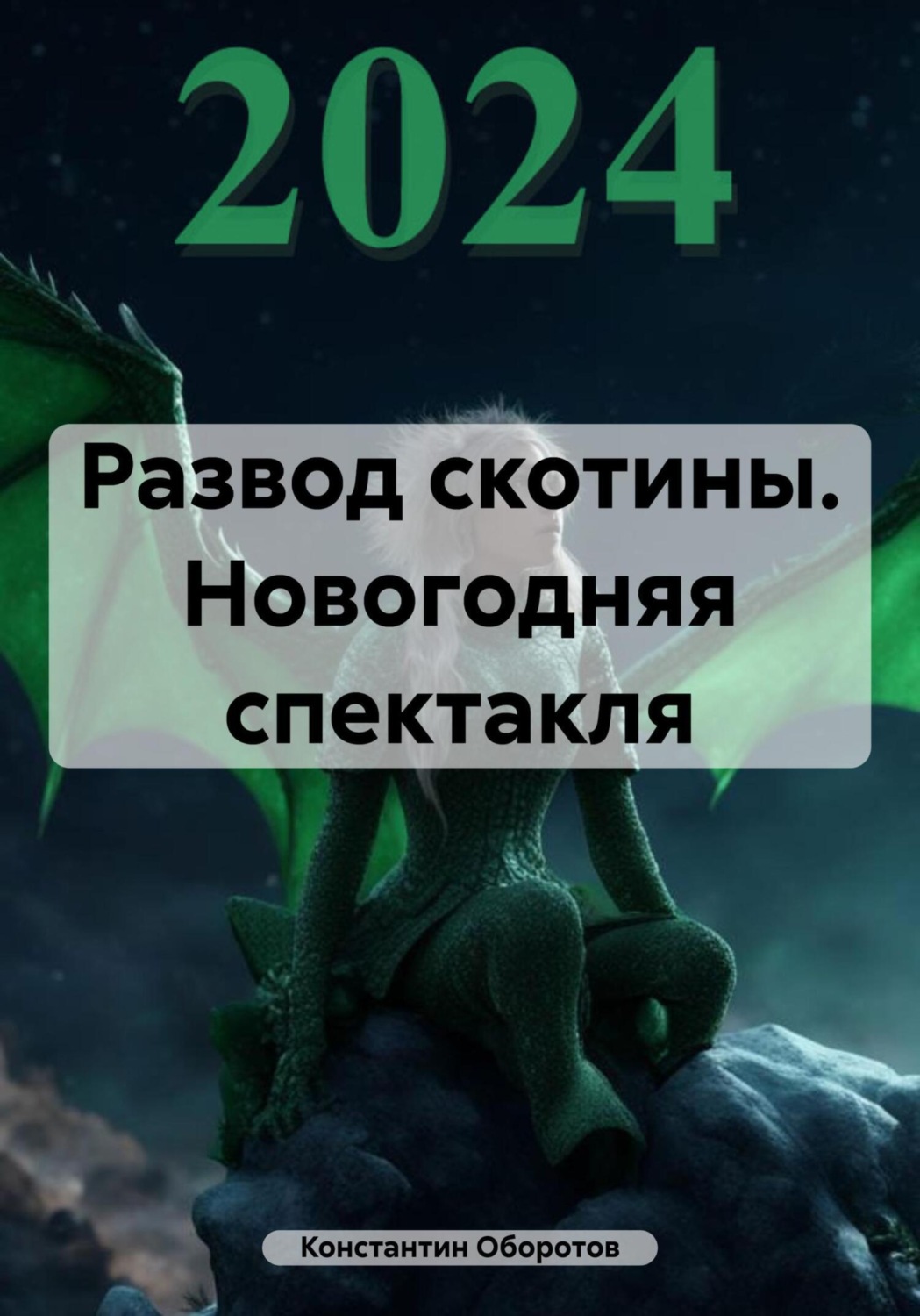 Обложка книги «Развод скотины. Новогодняя спектакля»