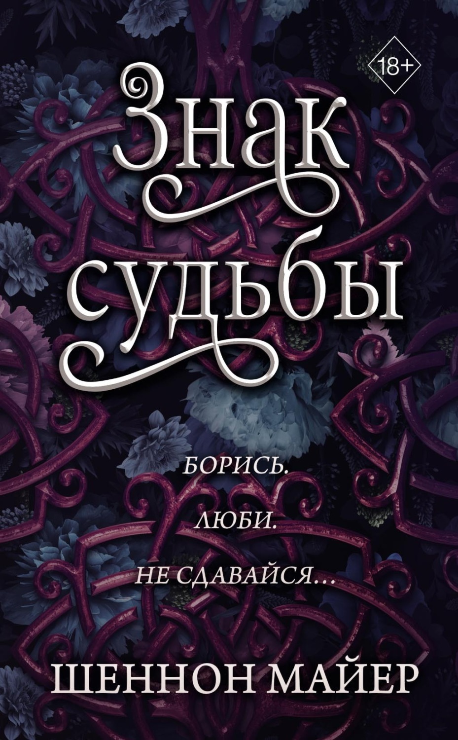 Обложка книги «Знак судьбы»