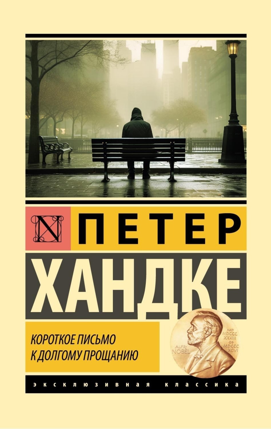 Обложка книги «Короткое письмо к долгому прощанию»