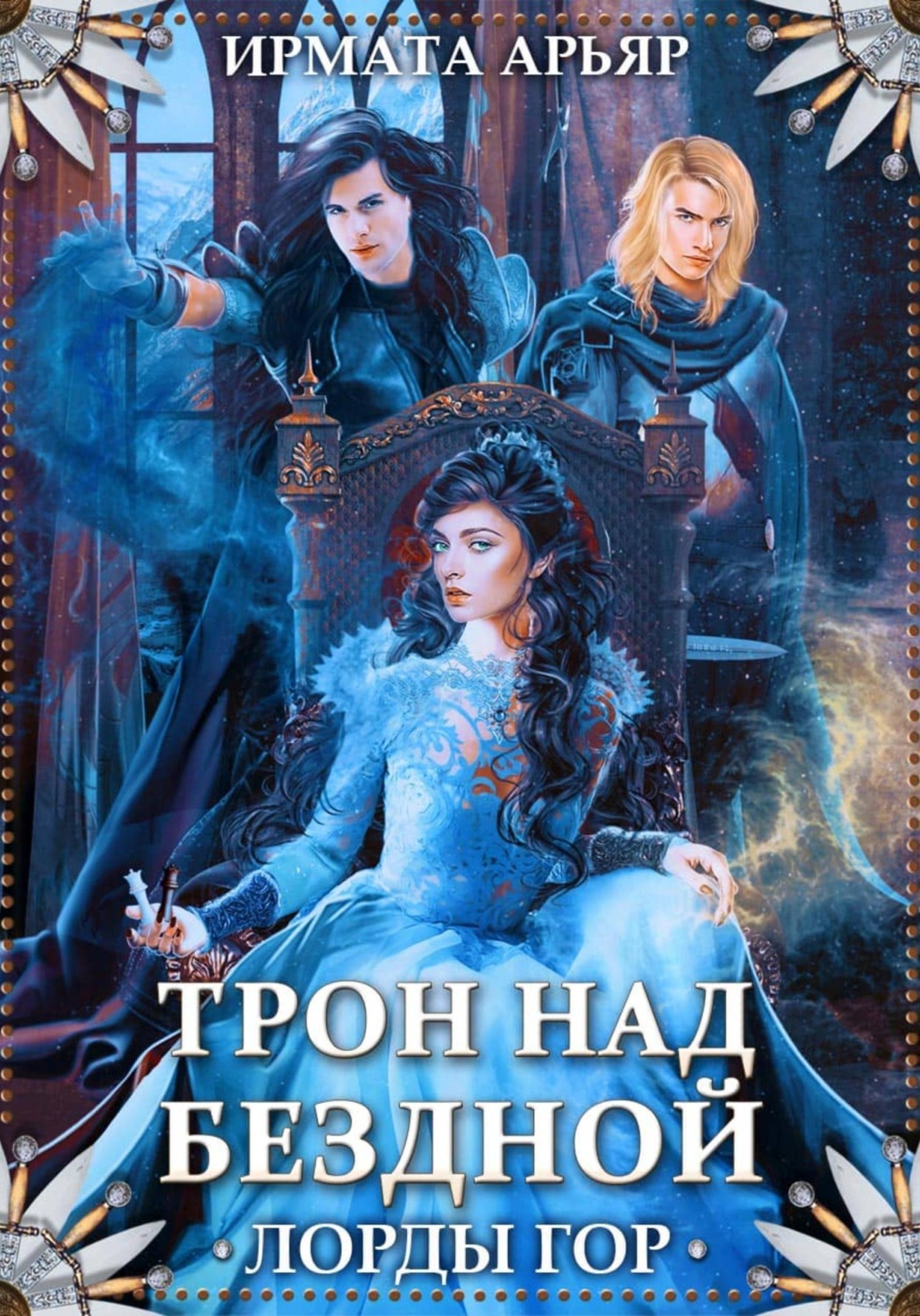 Обложка книги «Лорды гор. Трон над бездной»