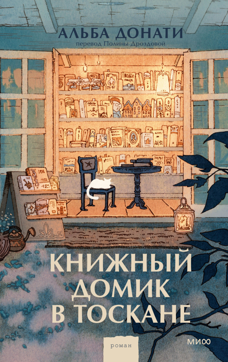 Обложка книги «Книжный домик в Тоскане»