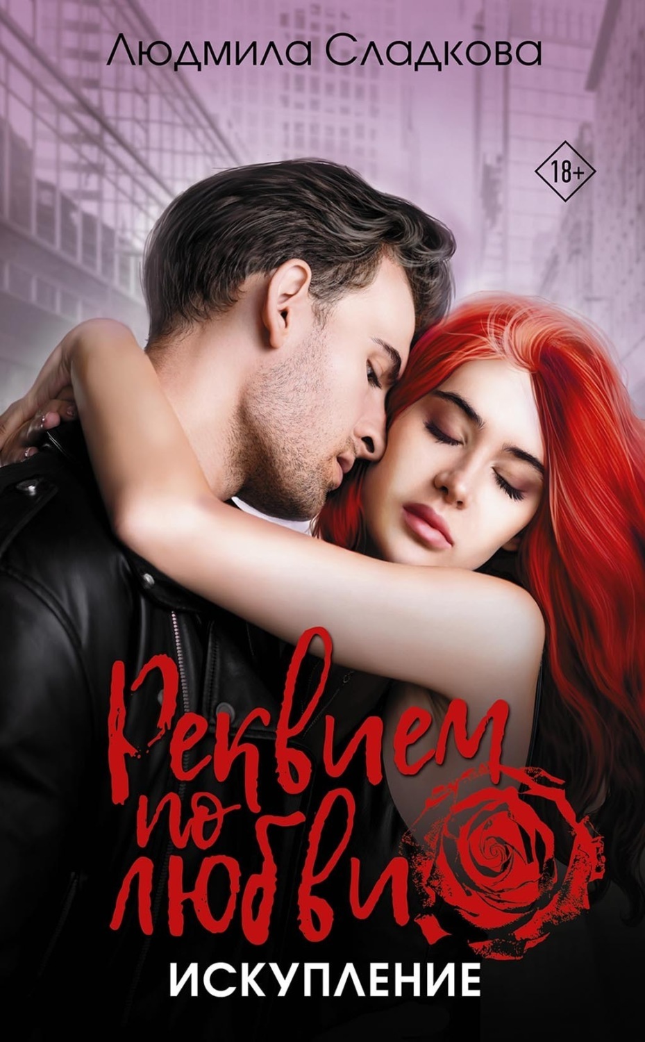 Обложка книги «Реквием по любви. Искупление»