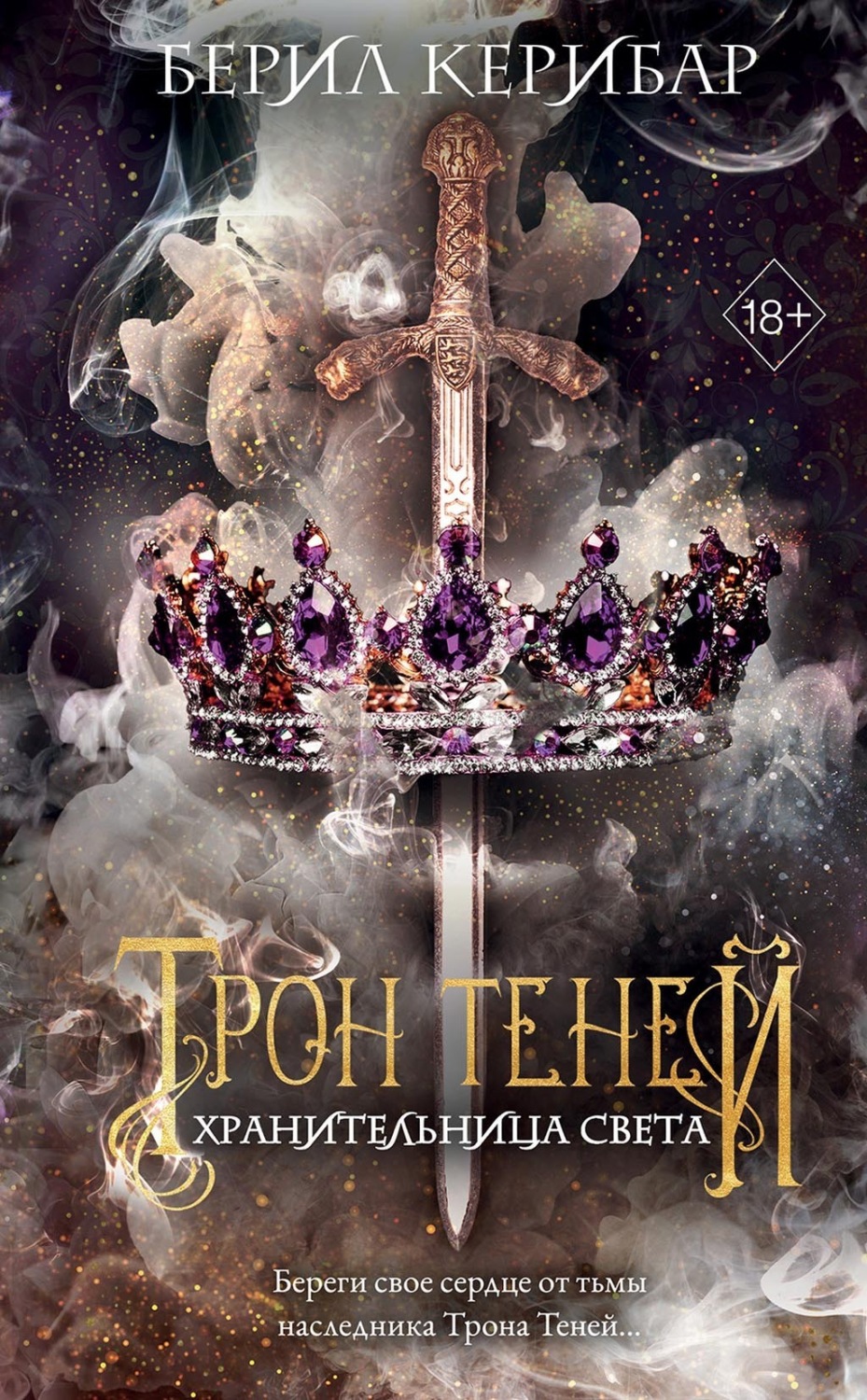 Обложка книги «Хранительница света»