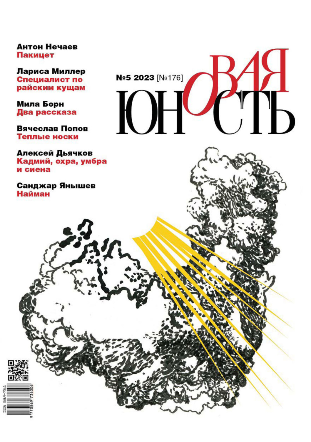 Обложка книги «Новая Юность №5/2023»