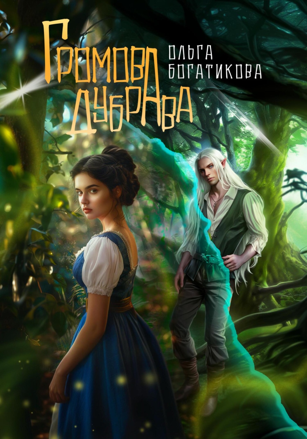 Обложка книги «Громова дубрава»