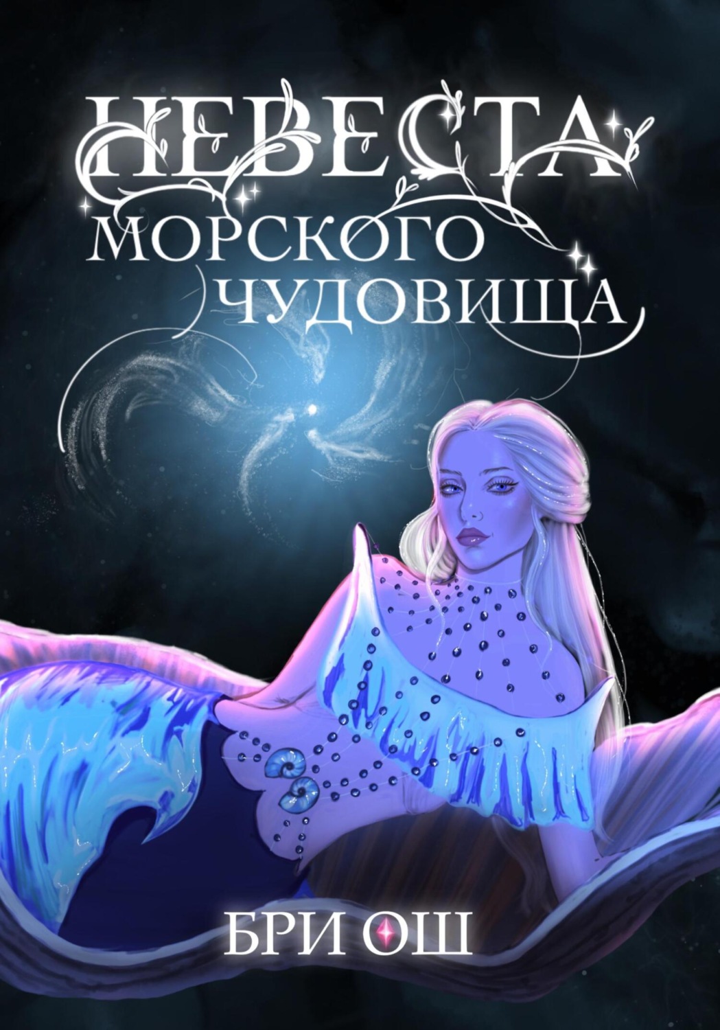 Обложка книги «Невеста морского чудовища»