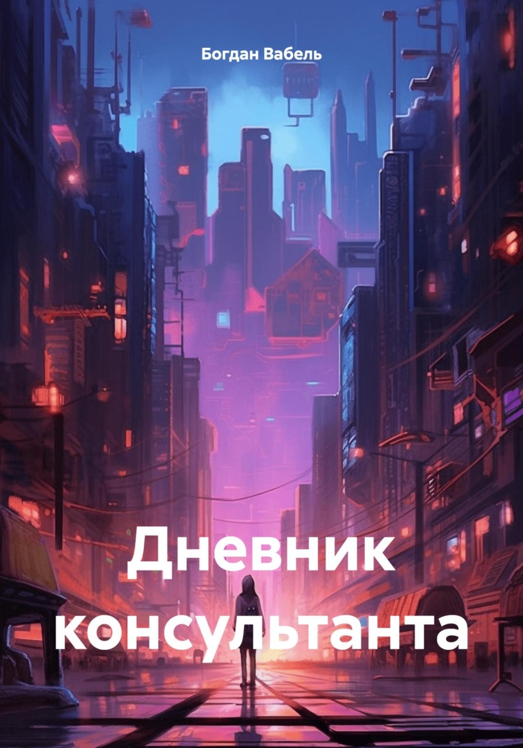 Обложка книги «Дневник консультанта»