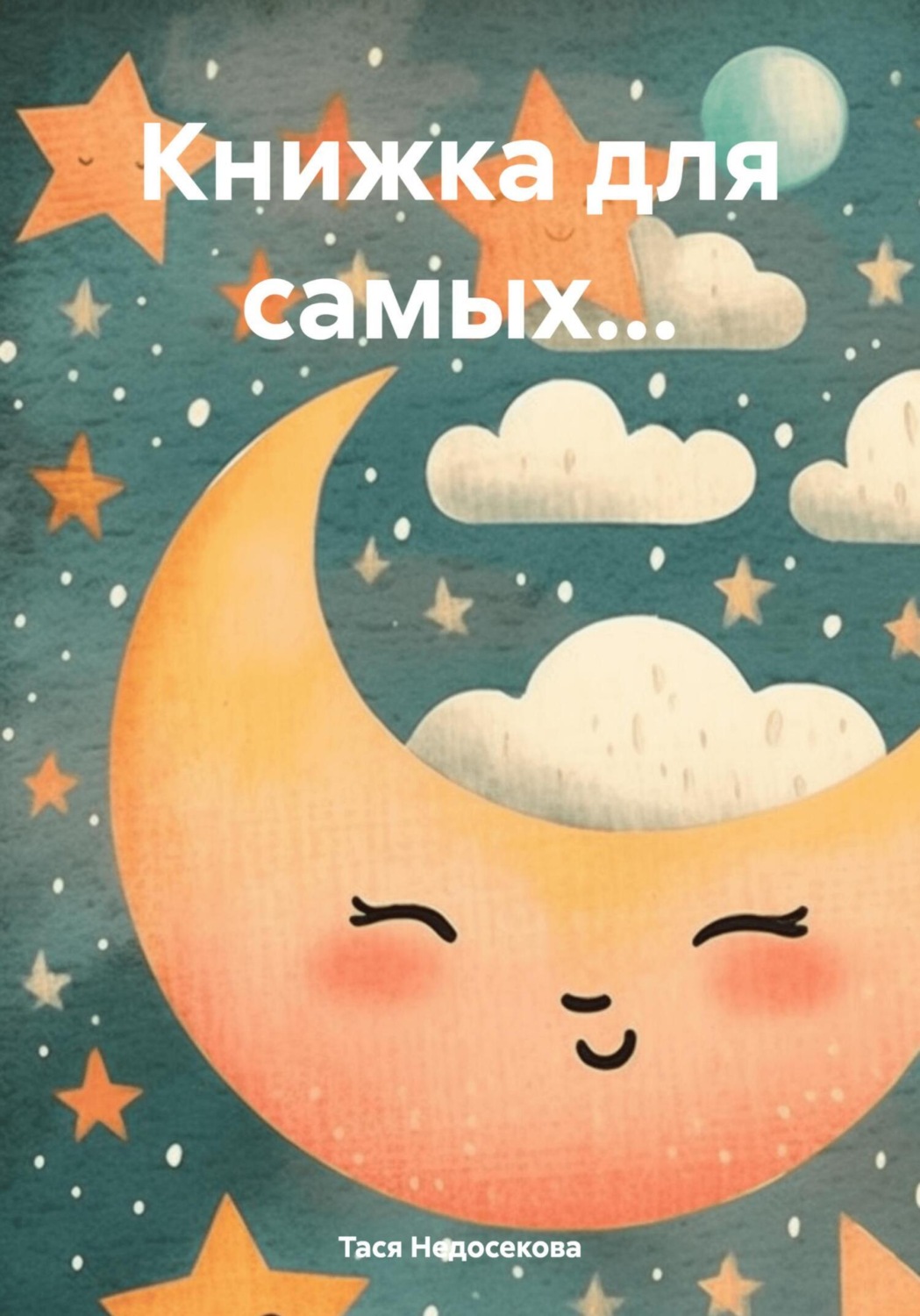 Обложка книги «Книжка для самых…»