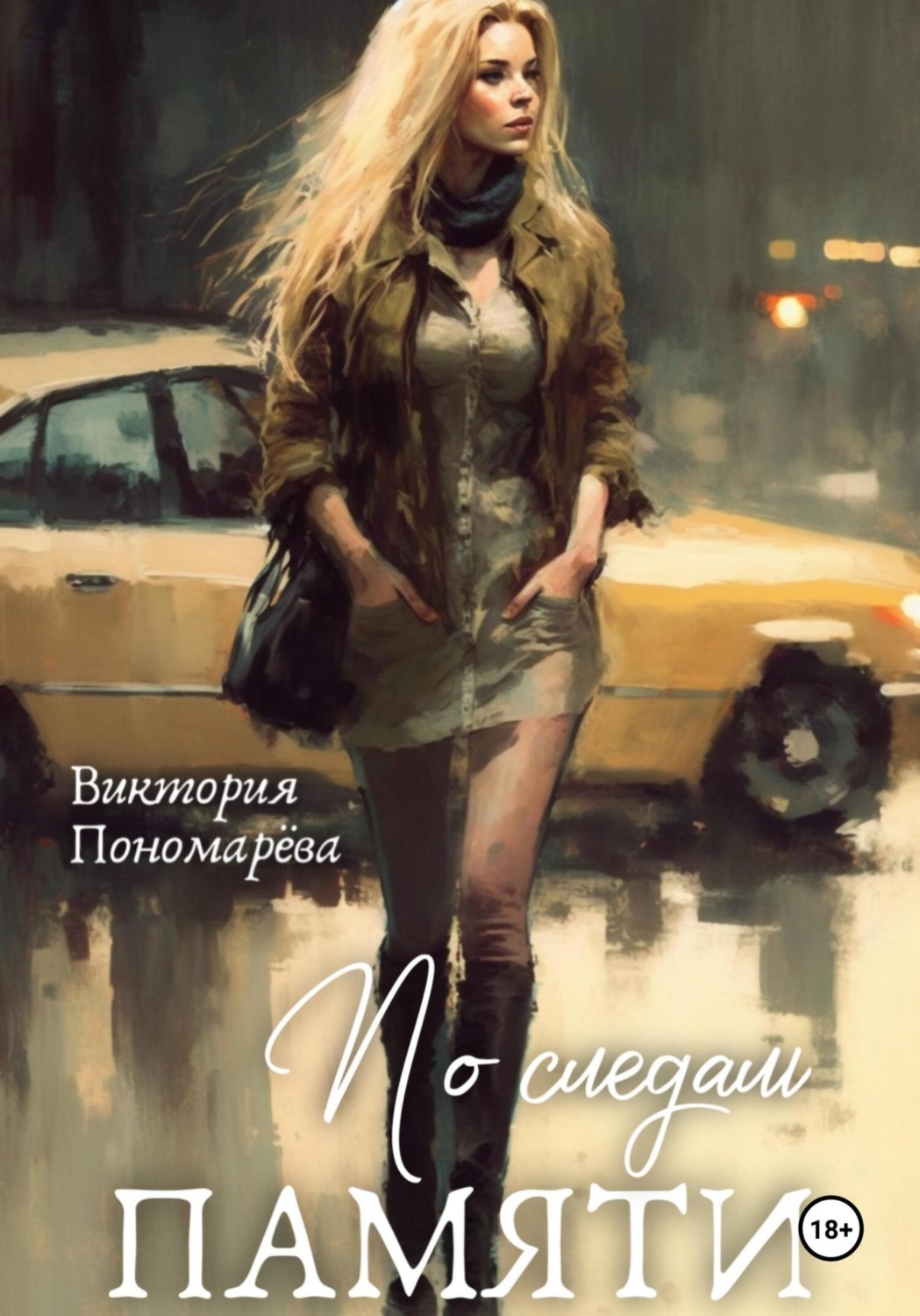 Обложка книги «По следам памяти»