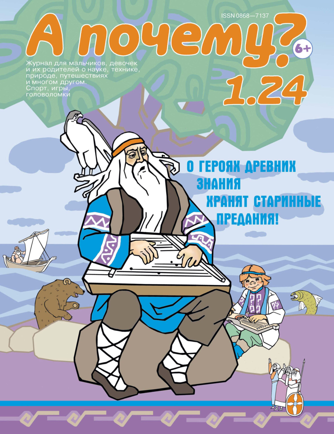 Обложка книги «А почему? №01/2024»