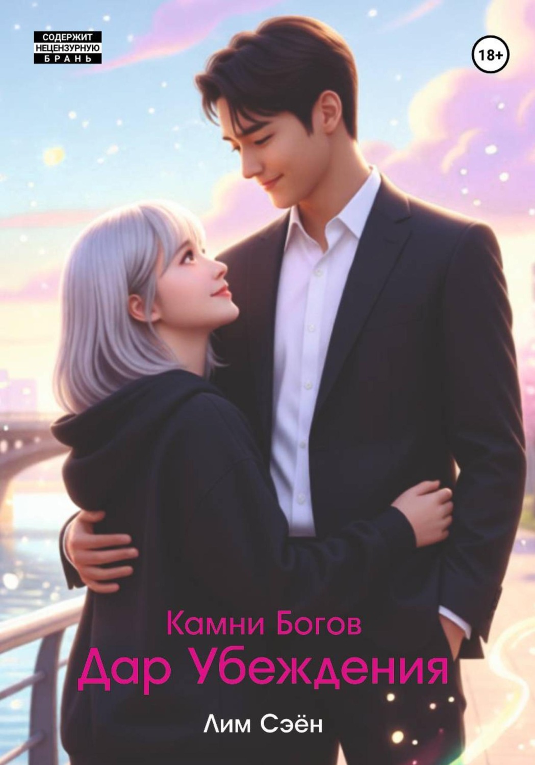 Обложка книги «Камни богов. Дар убеждения»