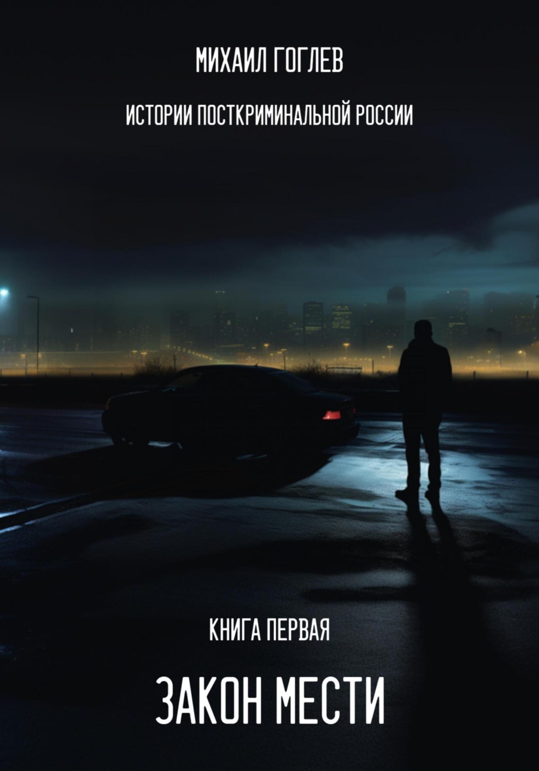 Обложка книги «Закон мести»