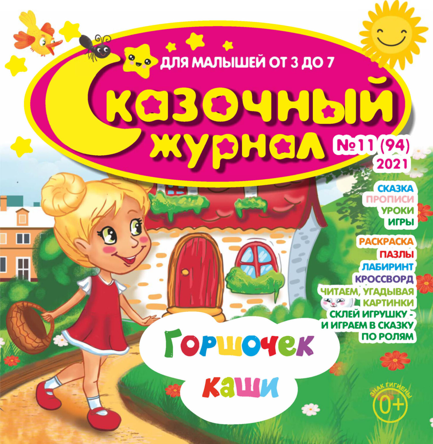 Обложка книги «Сказочный журнал №11/2021»