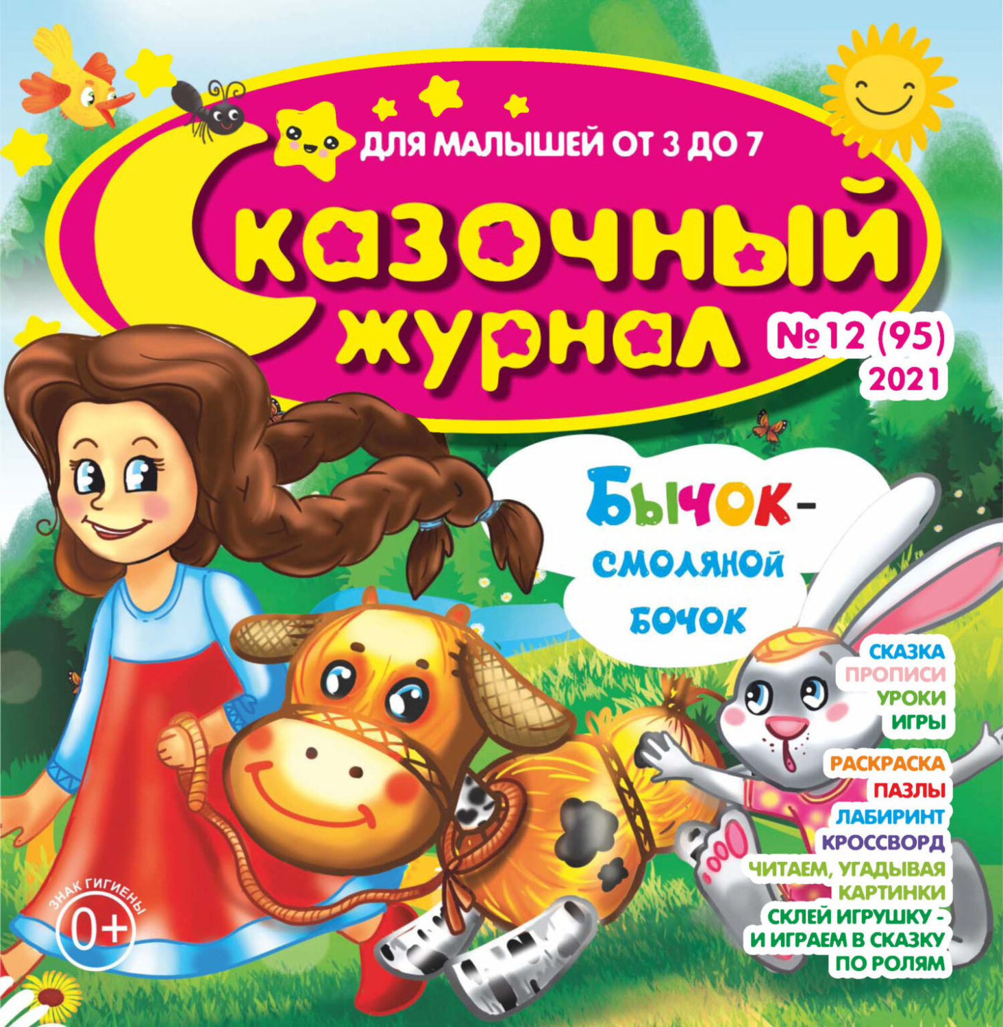 Обложка книги «Сказочный журнал №12/2021»