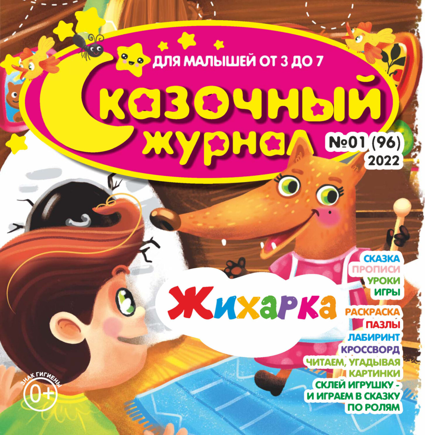 Обложка книги «Сказочный журнал №01/2022»