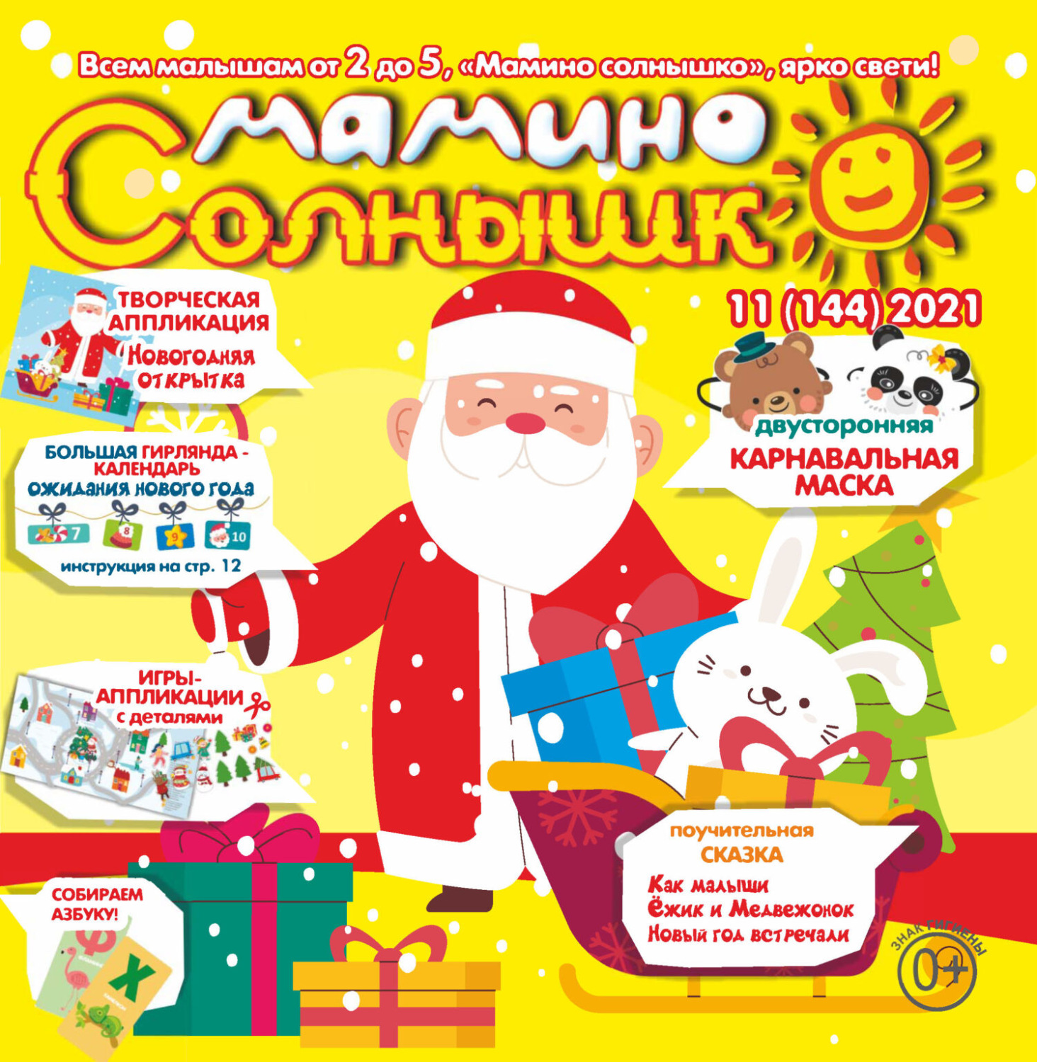 Обложка книги «Мамино солнышко №11/2021»