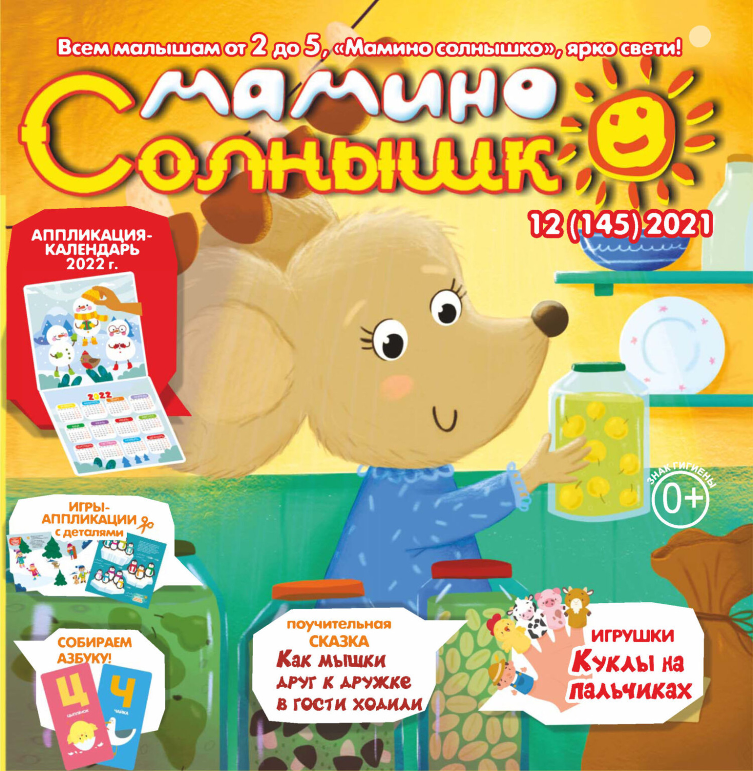 Обложка книги «Мамино солнышко №12/2021»