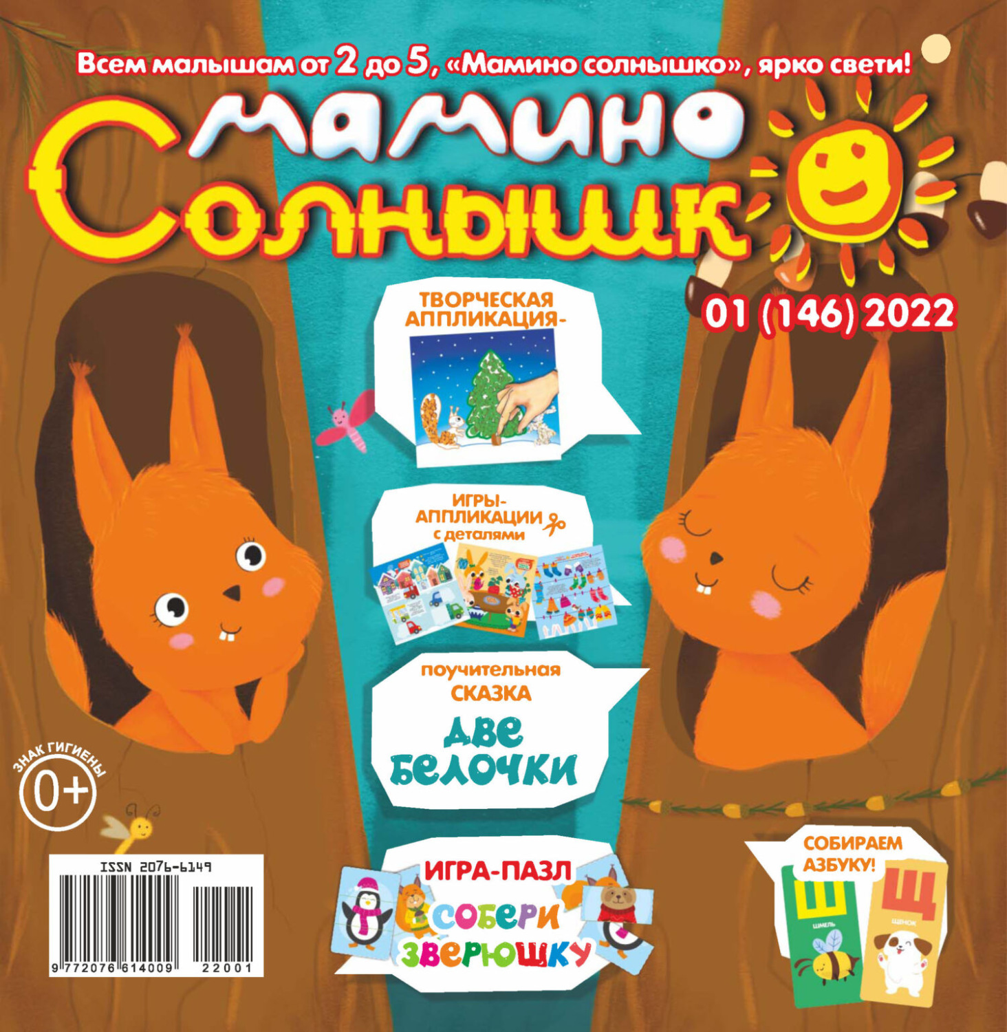 Обложка книги «Мамино солнышко №01/2022»