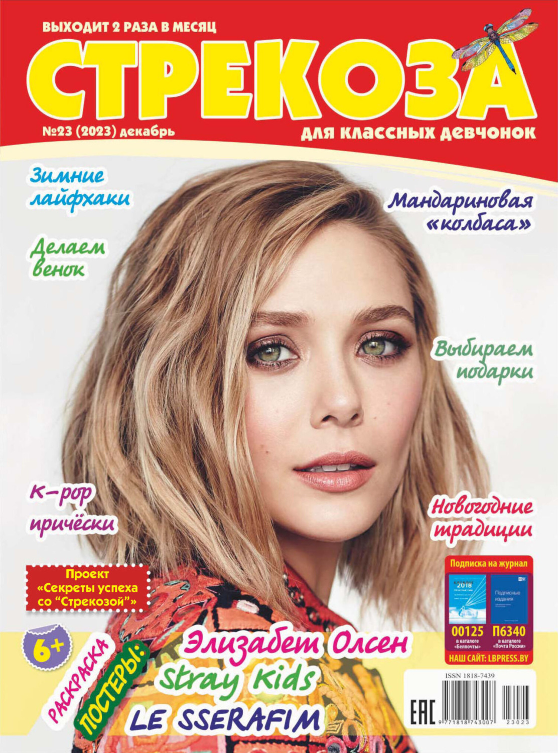 Обложка книги «Стрекоза №23/2023»