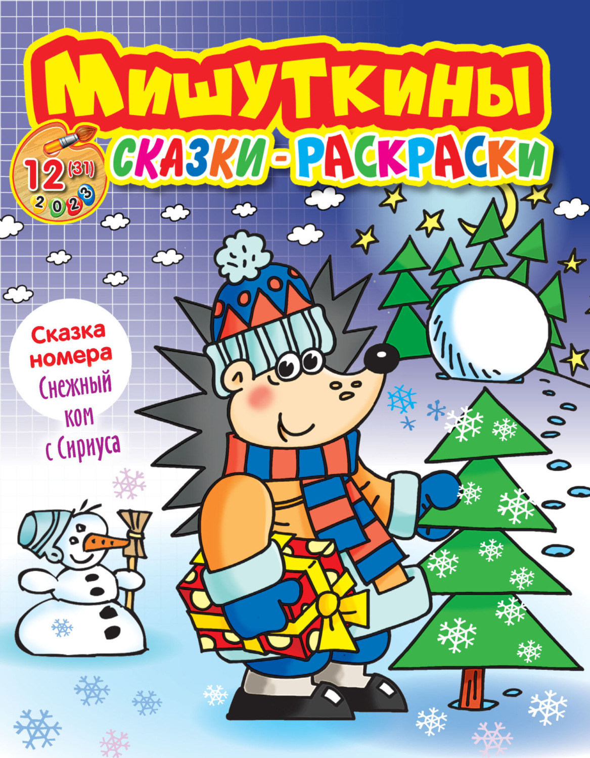 Обложка книги «Мишуткины сказки-раскраски №12/2023»