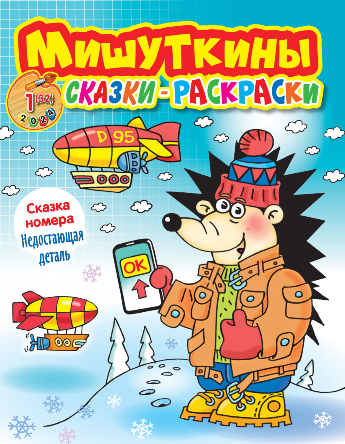 Обложка книги «Мишуткины сказки-раскраски №01/2024»