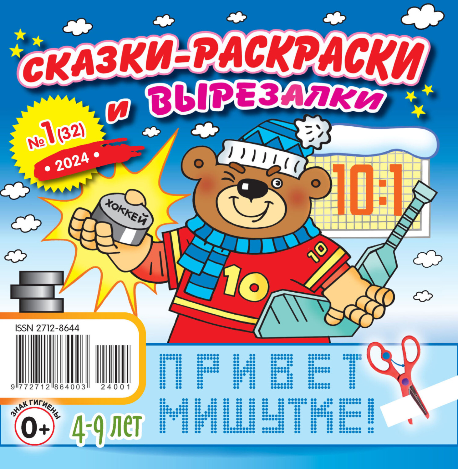 Обложка книги «Сказки-раскраски и вырезалки №01/2024»