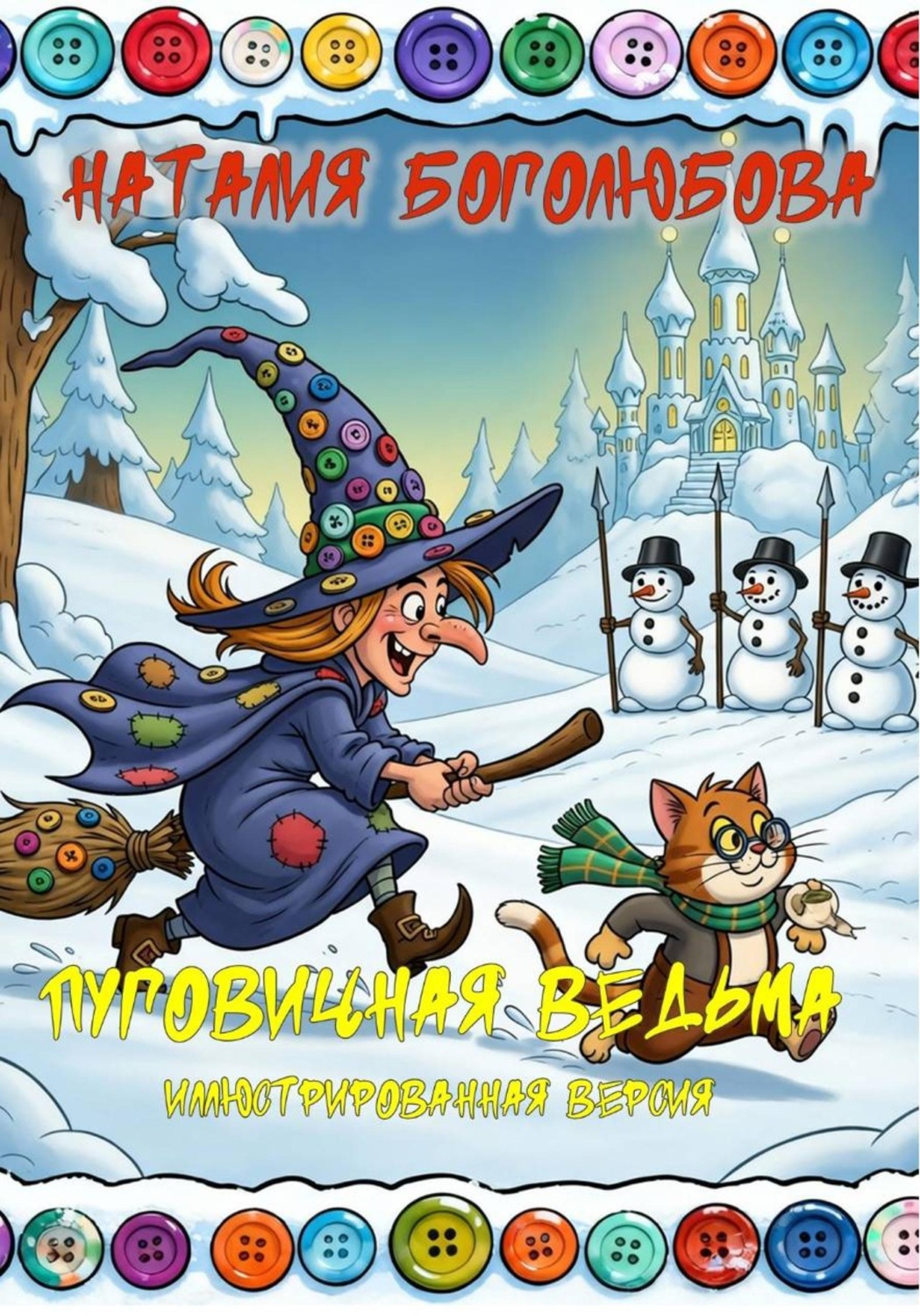 Обложка книги «Пуговичная ведьма. Иллюстрированная версия»