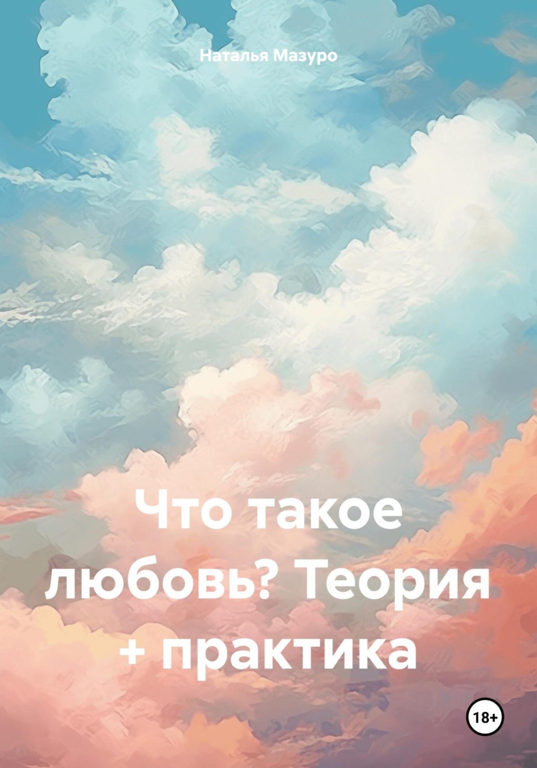 Обложка книги «Что такое любовь? Теория + практика»