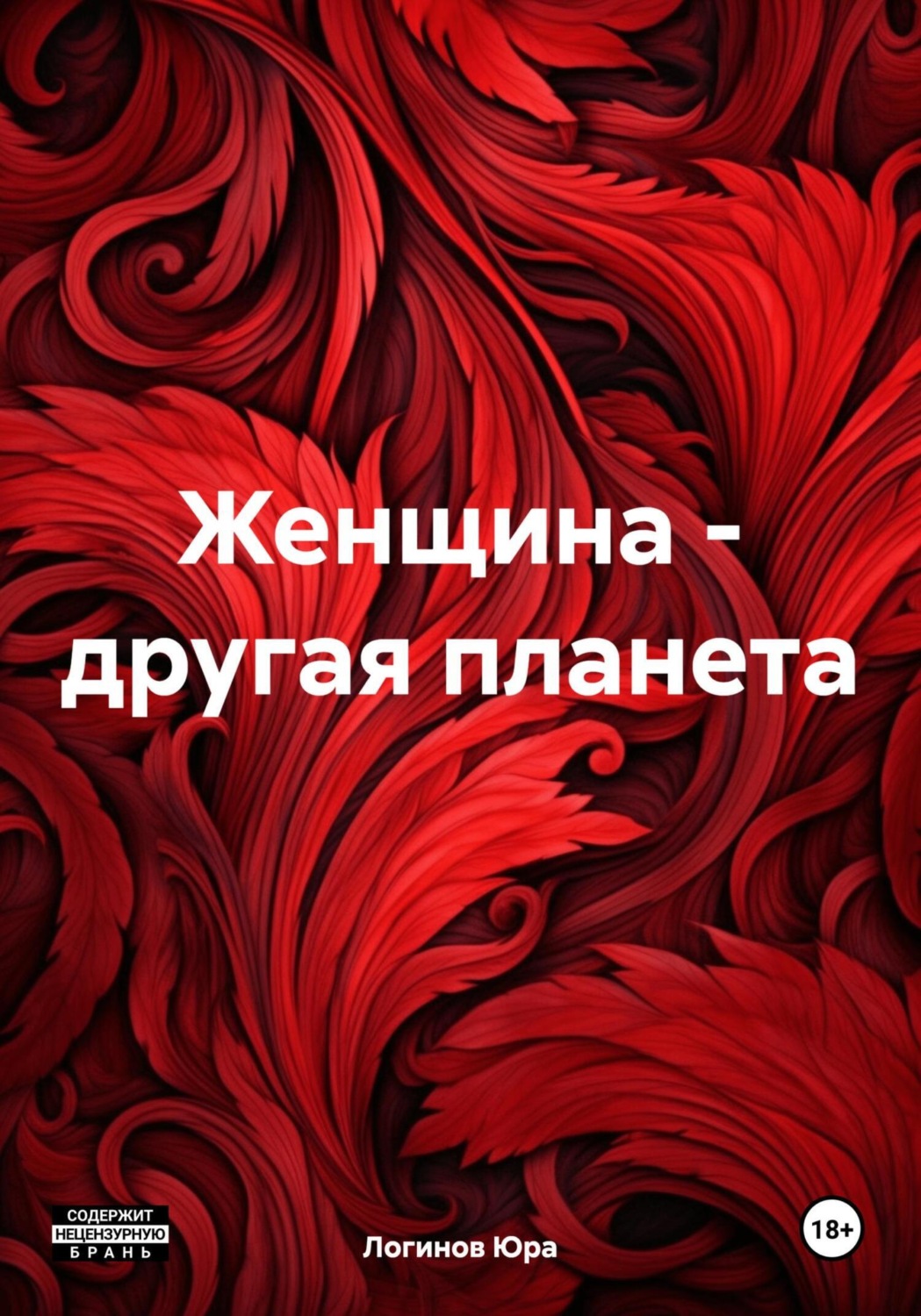 Обложка книги «Женщина – другая планета»