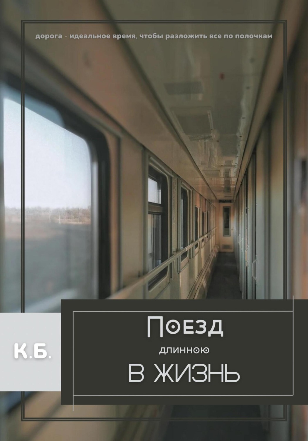 Обложка книги «Поезд длиною в жизнь»