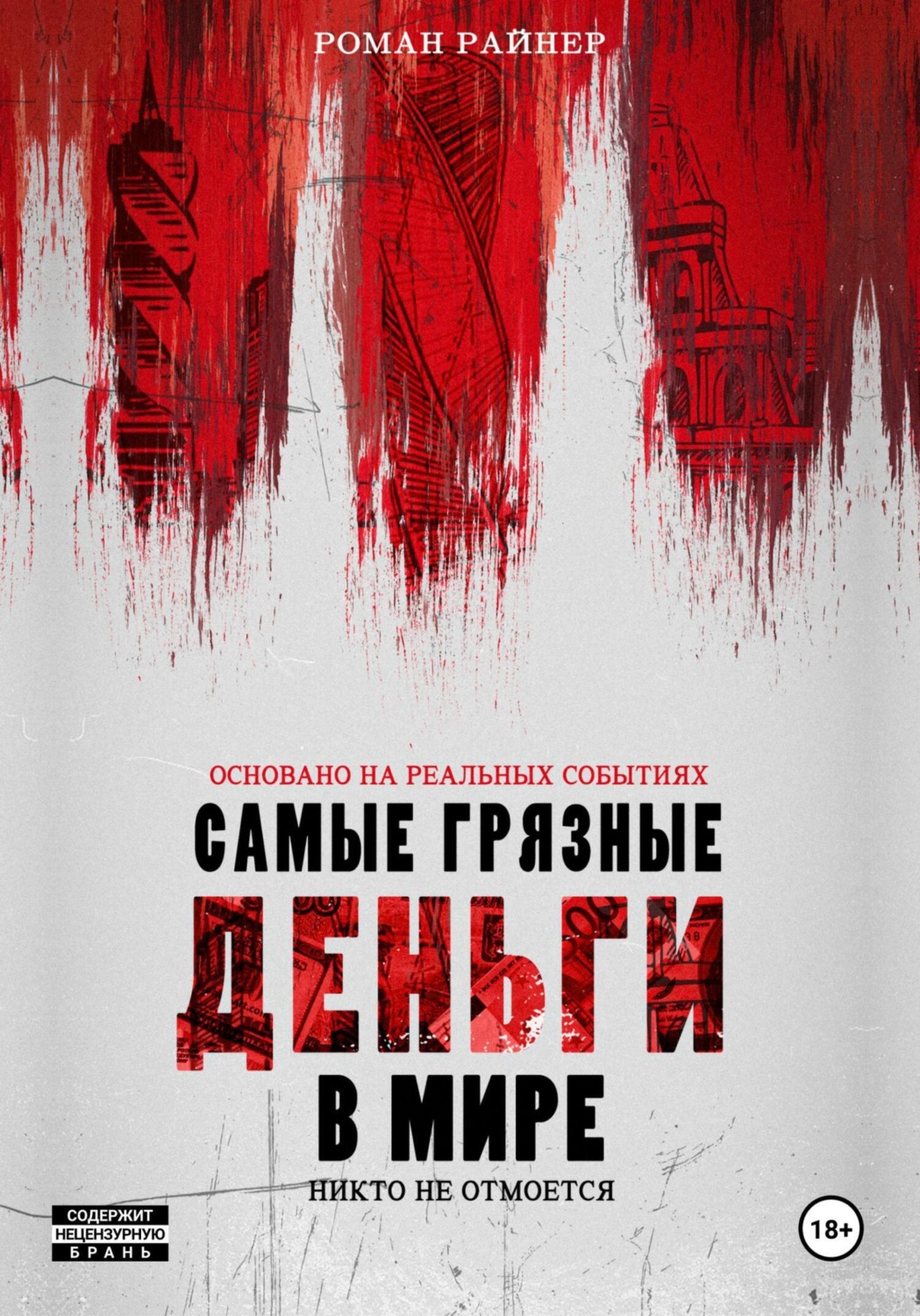 Обложка книги «Самые грязные деньги в мире»