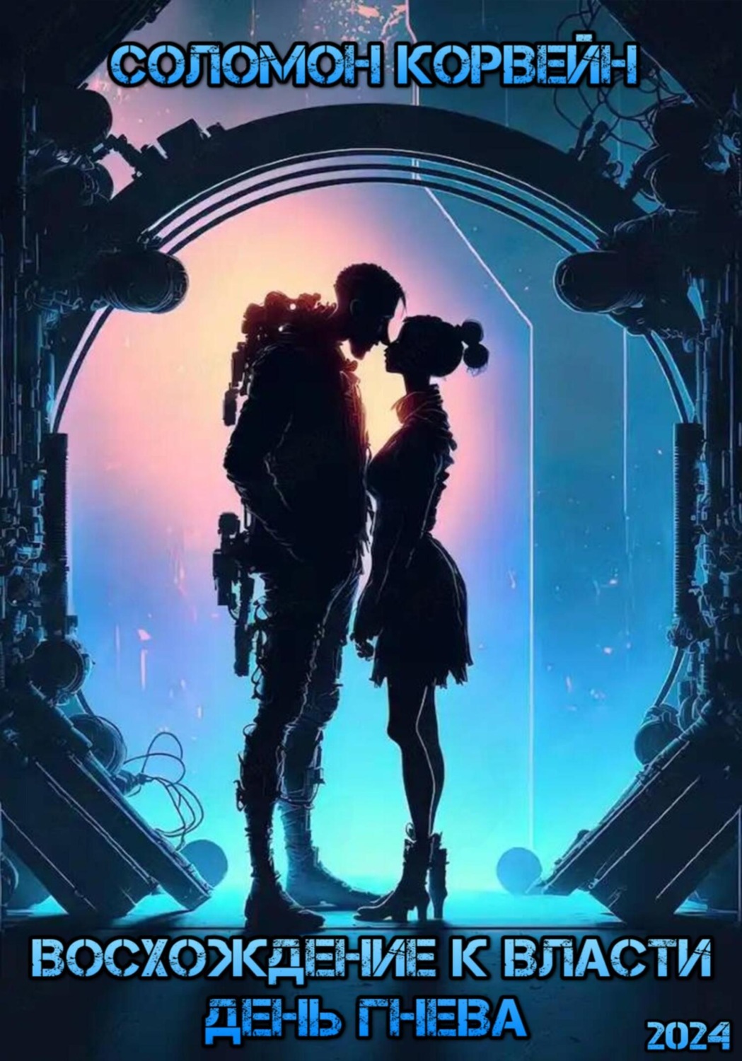 Обложка книги «Восхождение к власти: день гнева»