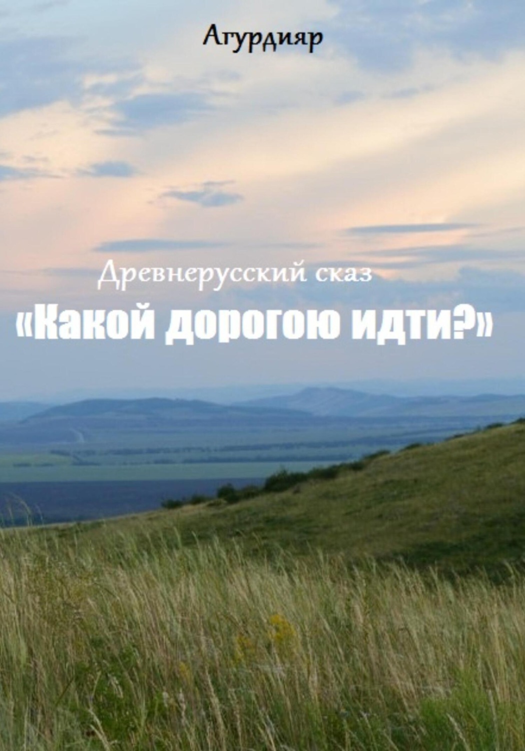 Обложка книги «Древнерусский сказ «Какой дорогою идти?»»