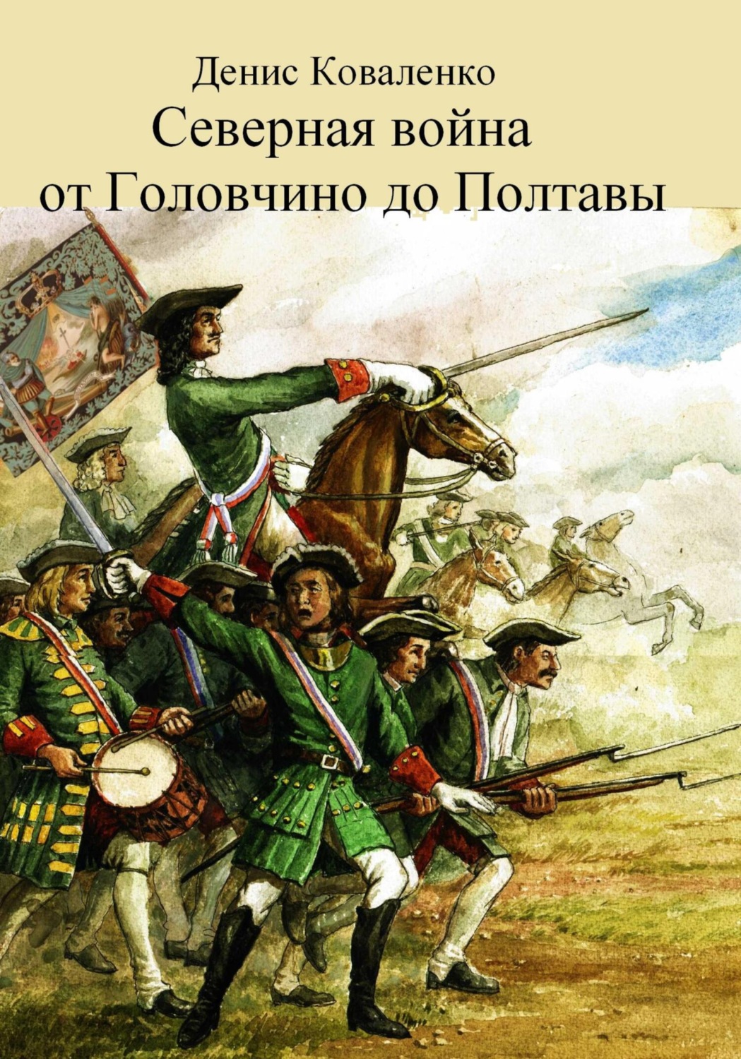 Обложка книги «Северная война. От Головчино до Полтавы»