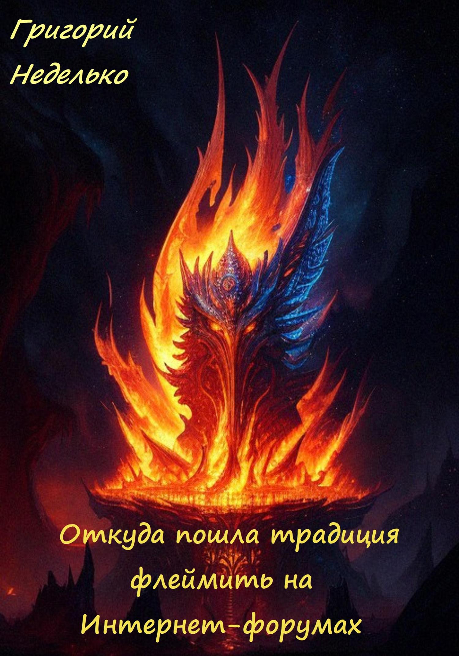 Обложка книги «Откуда пошла традиция флеймить на Интернет-форумах»