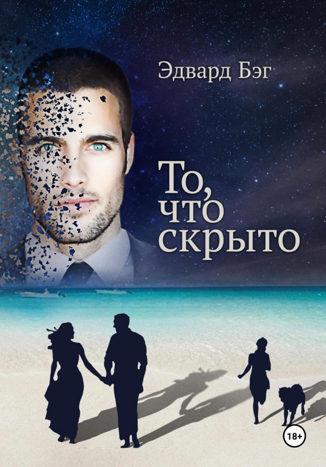 Обложка книги «То, что скрыто»