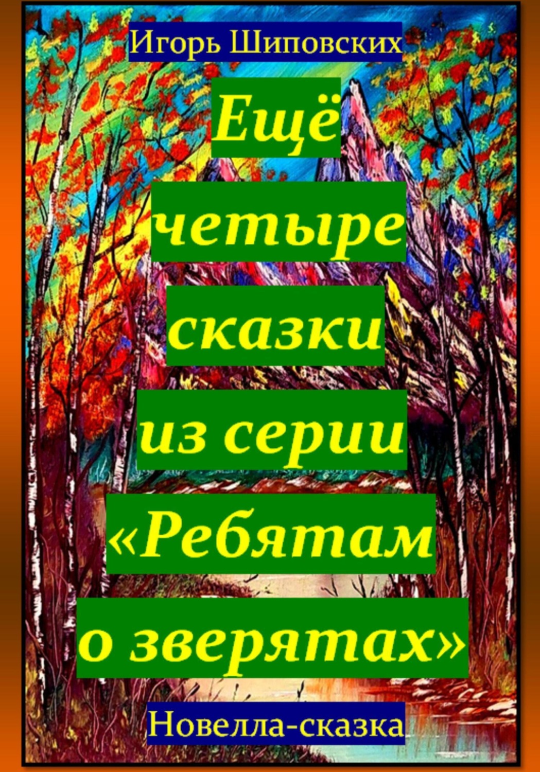 Обложка книги «Ещё четыре сказки из серии «Ребятам о зверятах»»